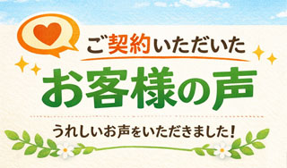 ご契約についてのお客様の声
